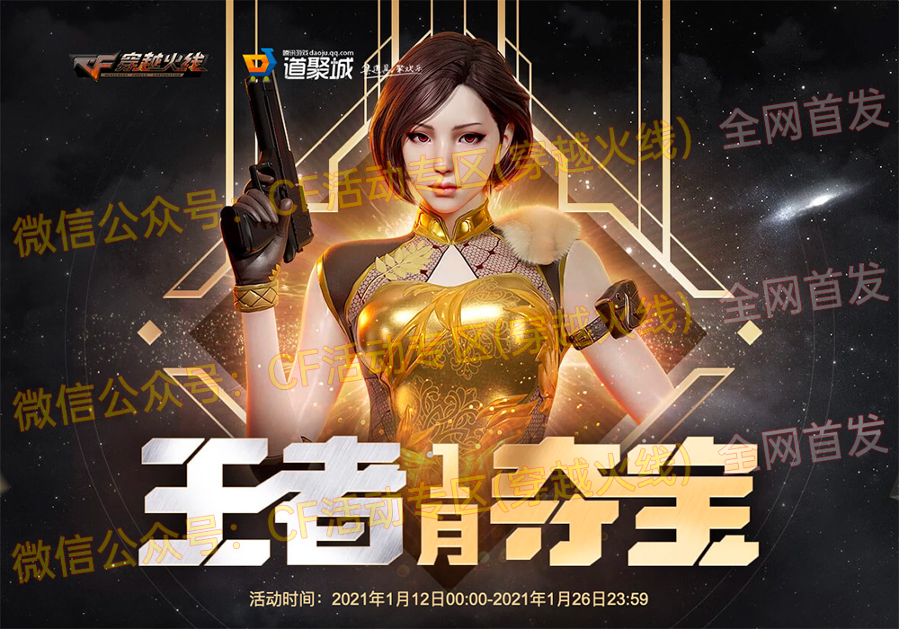 《CF》2021年1月王者夺宝活动