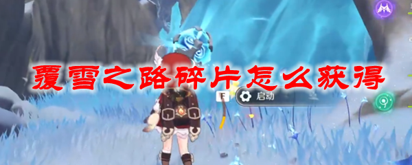 原神覆雪之路碎片怎么获得