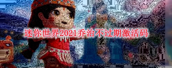 迷你世界2021乔治不过期激活码