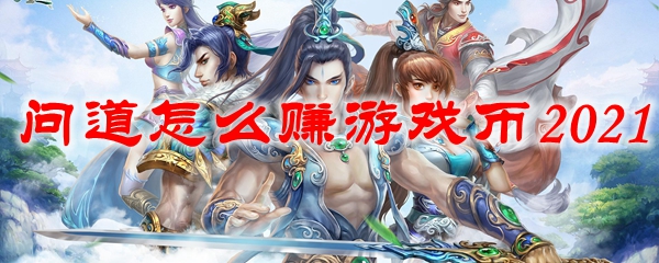 问道怎么赚游戏币2021