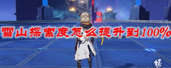 原神雪山探索度怎么提升到100％