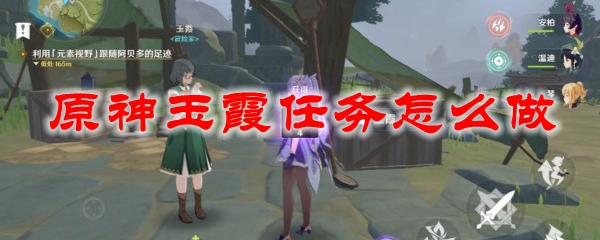 原神玉霞任务怎么做