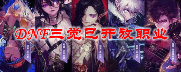 DNF三觉已开放职业