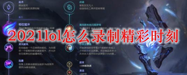 2021lol怎么录制精彩时刻