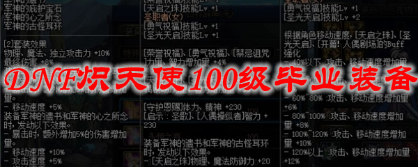 DNF炽天使100级毕业装备