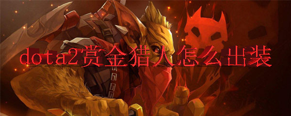 dota2赏金猎人怎么出装