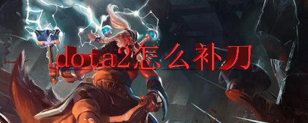 dota2怎么补刀