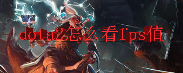 dota2怎么看fps值