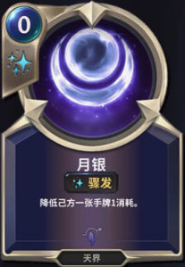 《LOR》月银卡牌介绍