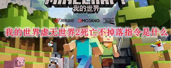 我的世界虚无世界2死亡不掉落指令是什么