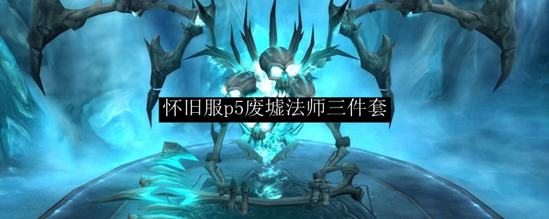 怀旧服p5废墟法师三件套