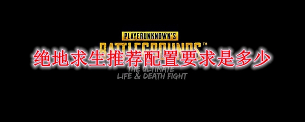 绝地求生推荐配置要求是多少