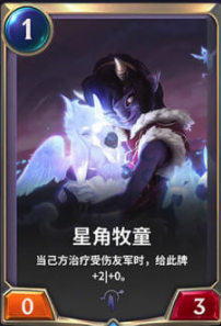 《LOR》星角牧童卡牌介绍