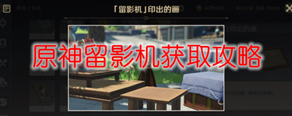 原神留影机获取攻略