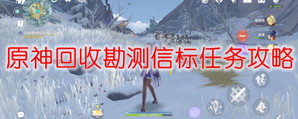 原神回收勘测信标任务攻略