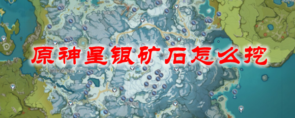 原神星银矿石怎么挖