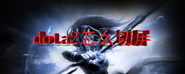 dota2怎么切屏