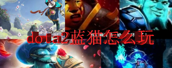 dota2蓝猫怎么玩