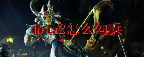 dota2怎么勾兵
