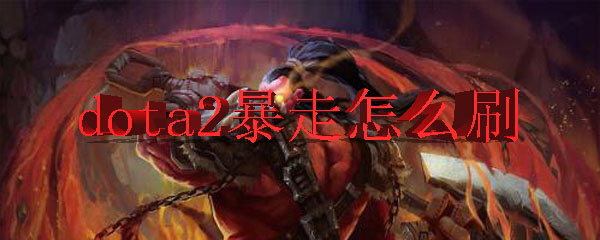dota2暴走怎么刷