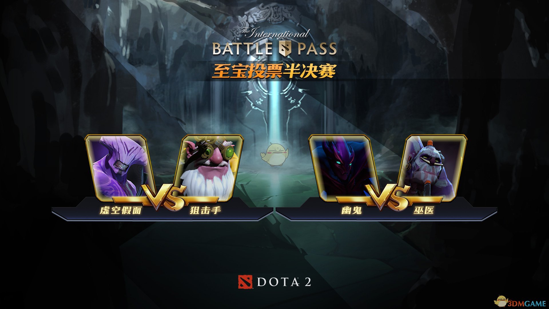 《DOTA2》8.25至宝投票结果