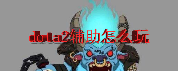 dota2辅助怎么玩