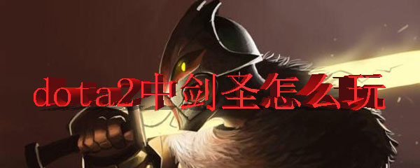 dota2中剑圣怎么玩