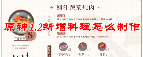 原神1.2新增料理怎么制作