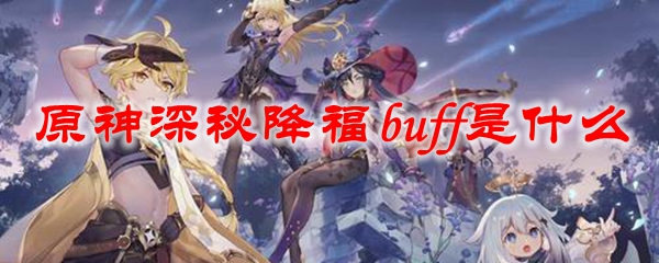 原神深秘降福buff是什么
