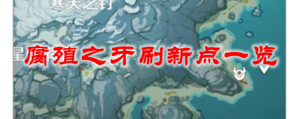原神腐殖之牙刷新点一览