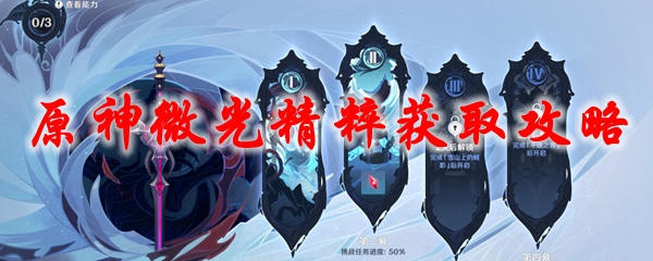 原神微光精粹获取攻略