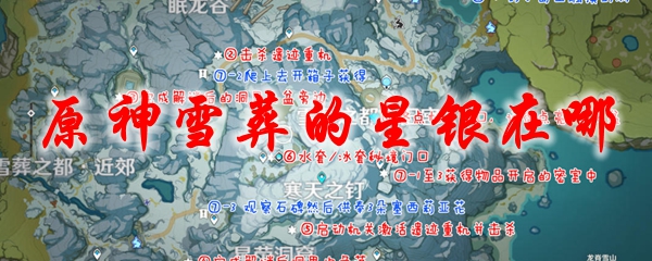 原神雪葬的星银在哪