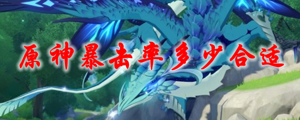 原神暴击率多少合适