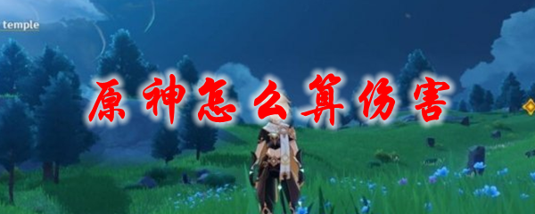 原神怎么算伤害