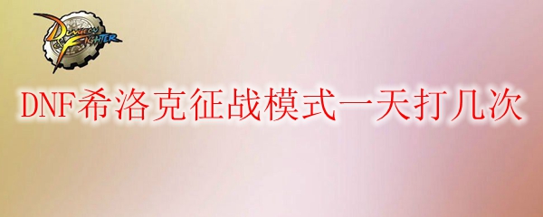 DNF希洛克征战模式一天打几次