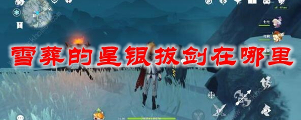 原神雪葬的星银拔剑在哪里
