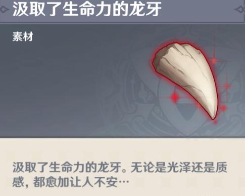 原神汲取了生命力的龙牙怎么获得
