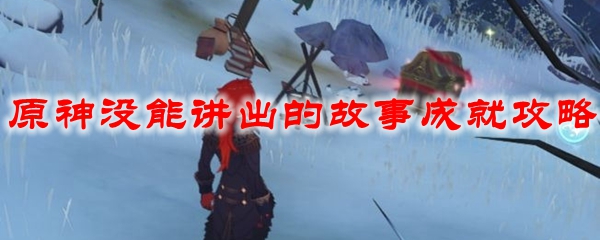 原神没能讲出的故事成就攻略
