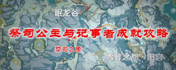 原神祭司公主与记事者成就攻略