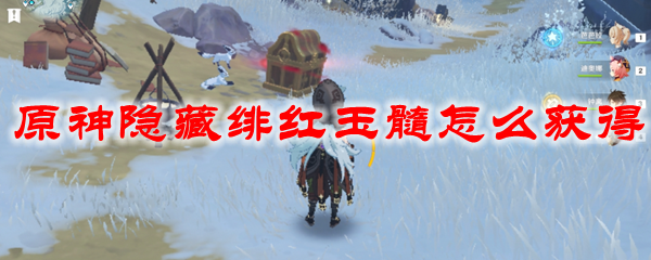 原神隐藏绯红玉髓怎么获得