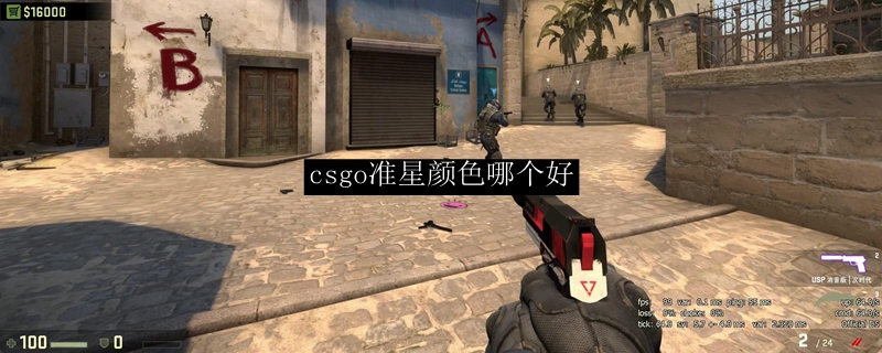 csgo准星颜色哪个好