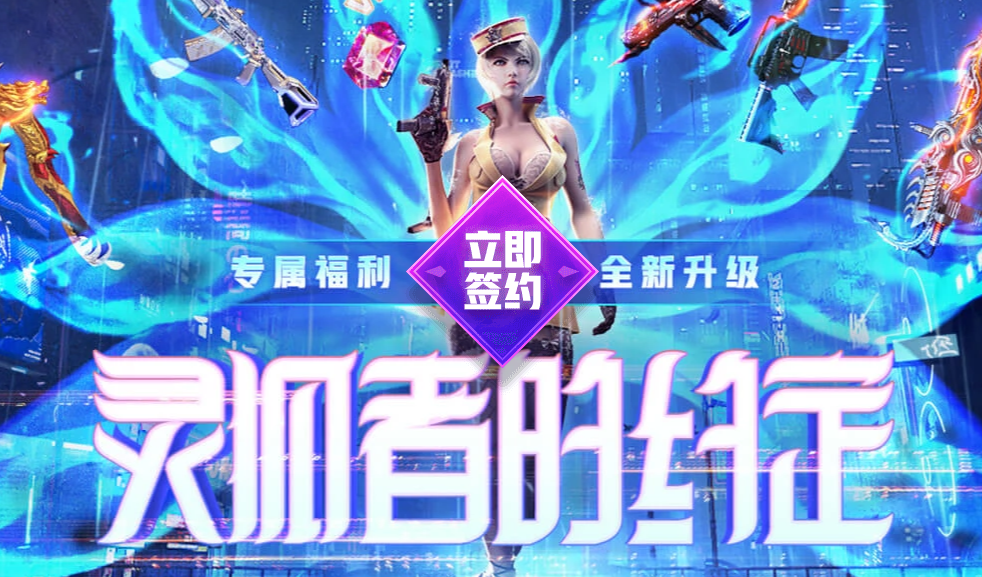 《CF》2021年1月灵狐者的约定活动网址