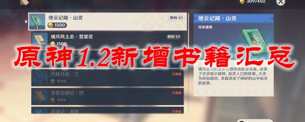 原神1.2新增书籍汇总