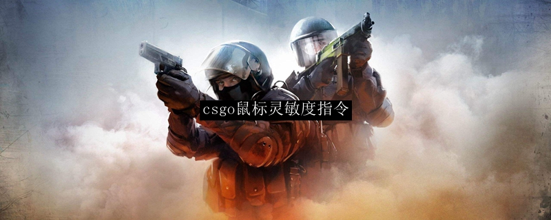 csgo鼠标灵敏度指令