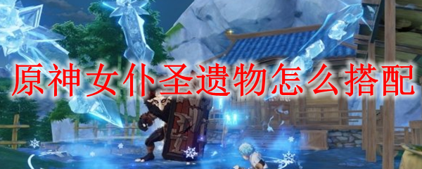 原神女仆圣遗物怎么搭配