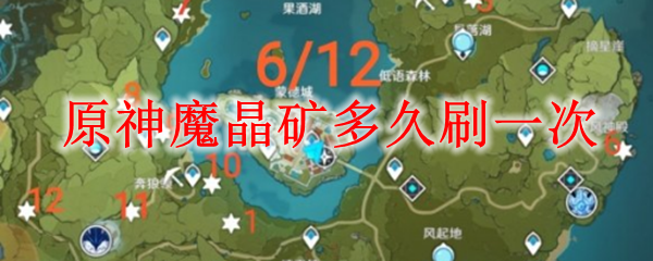 原神魔晶矿多久刷一次