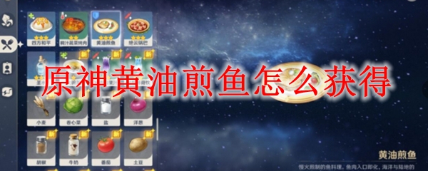原神黄油煎鱼怎么获得