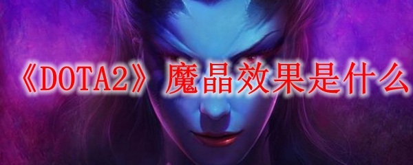 《DOTA2》魔晶效果是什么