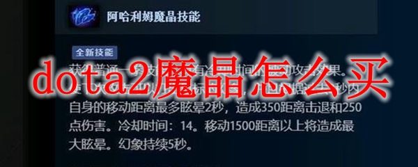 dota2魔晶怎么获得
