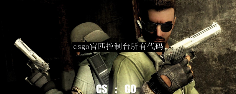 csgo控制台所有代码